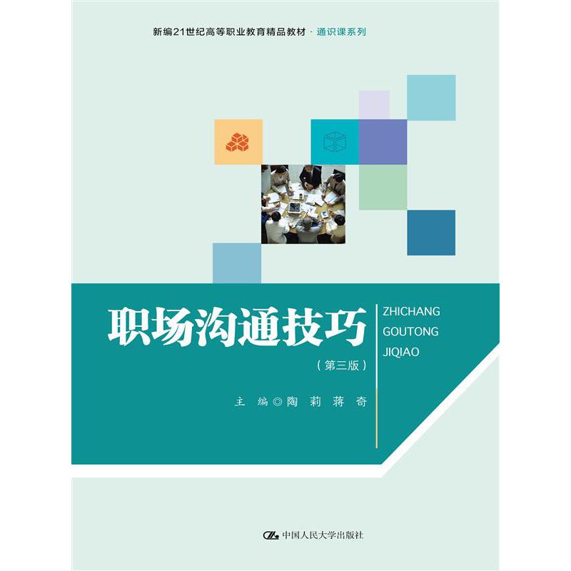 职场沟通技巧（第三版）（新编21世纪高等职业教育精品教材·通识课系列）