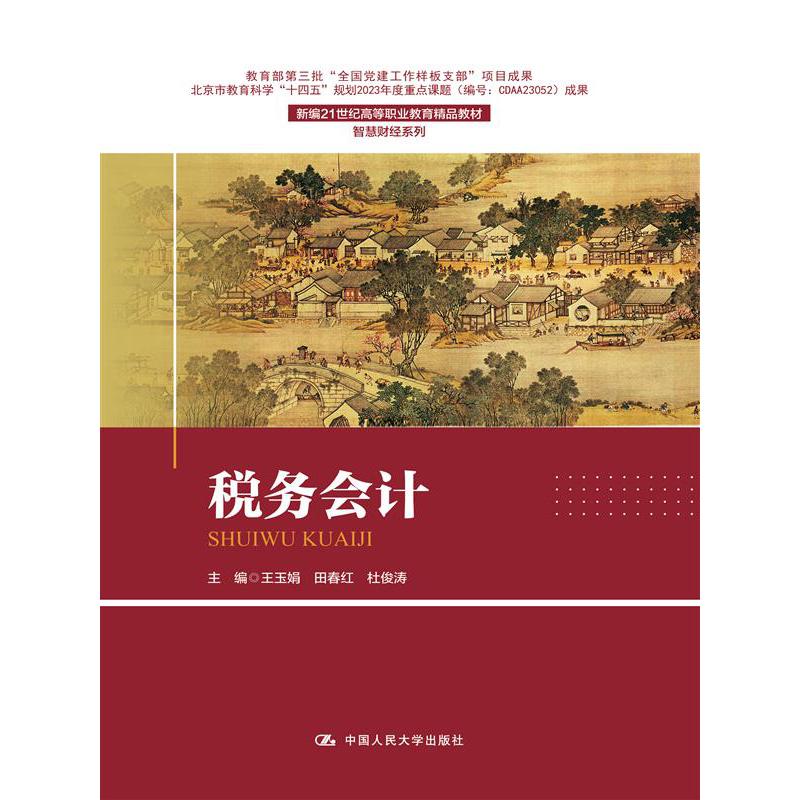 税务会计(新编21世纪高等职业教育精品教材·智慧财经系列)