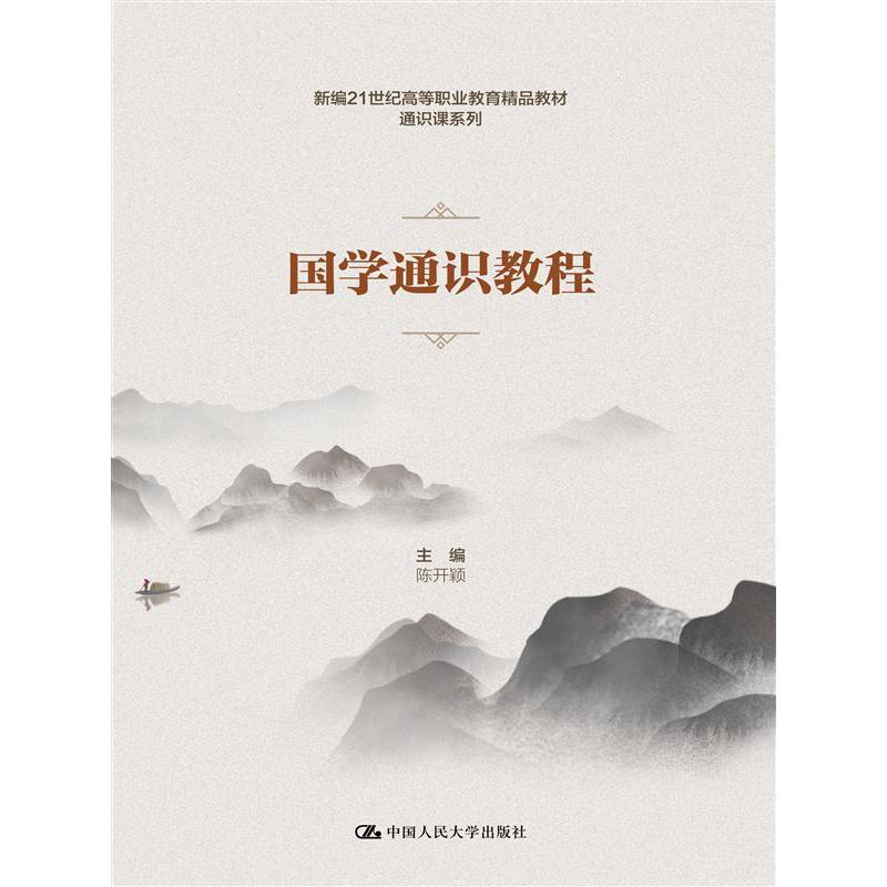 国学通识教程（新编21世纪高等职业教育精品教材·通识课系列）