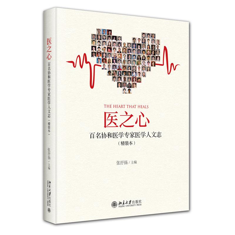 医之心——百名协和医学专家医学人文志(精装本)