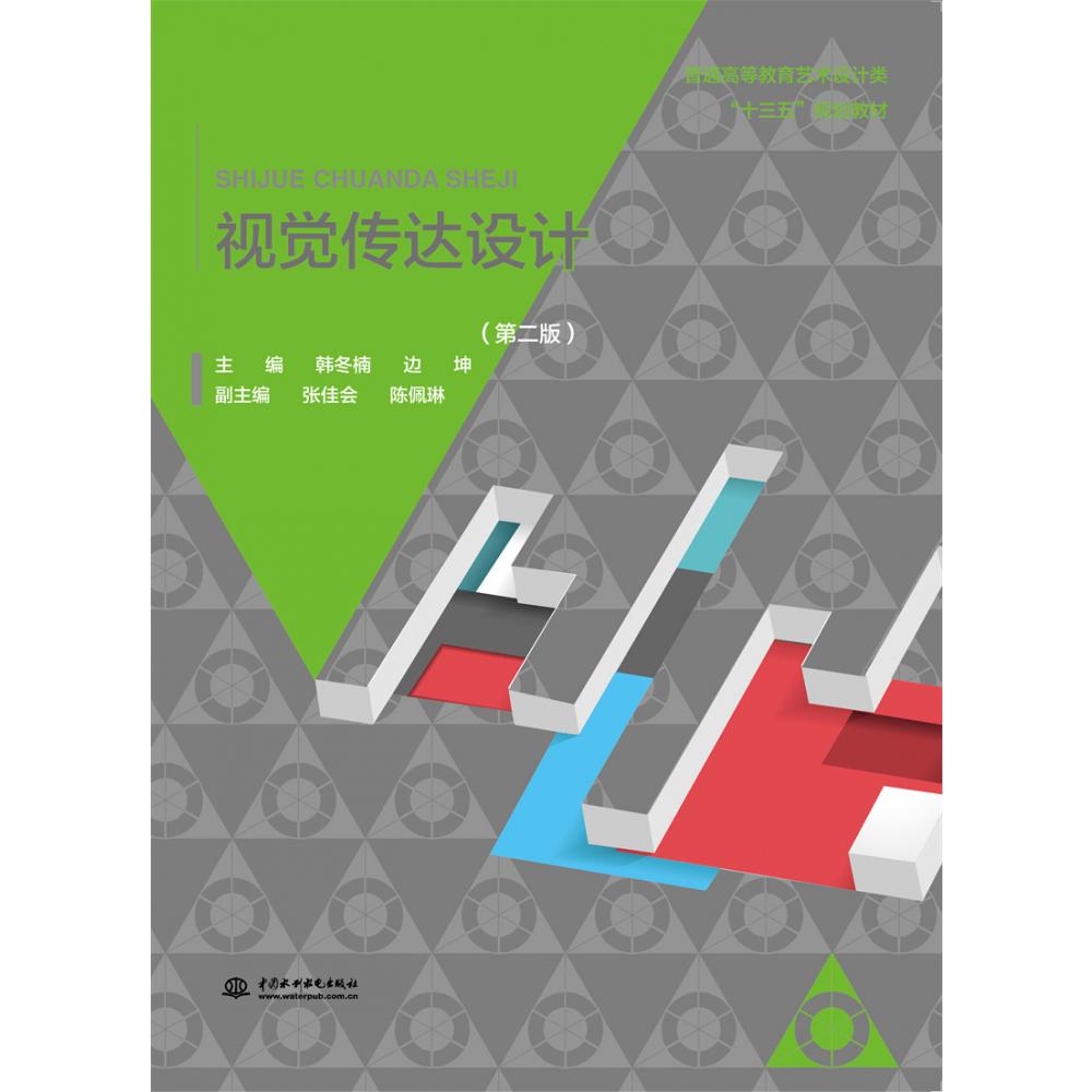 视觉传达设计（第二版）（普通高等教育艺术设计类“十三五”规划教材 平面设计专业）