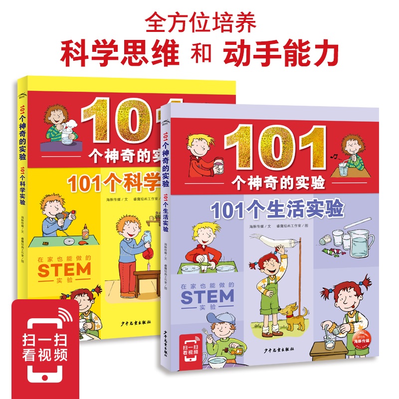 101个神奇的实验（STEM）：全2册