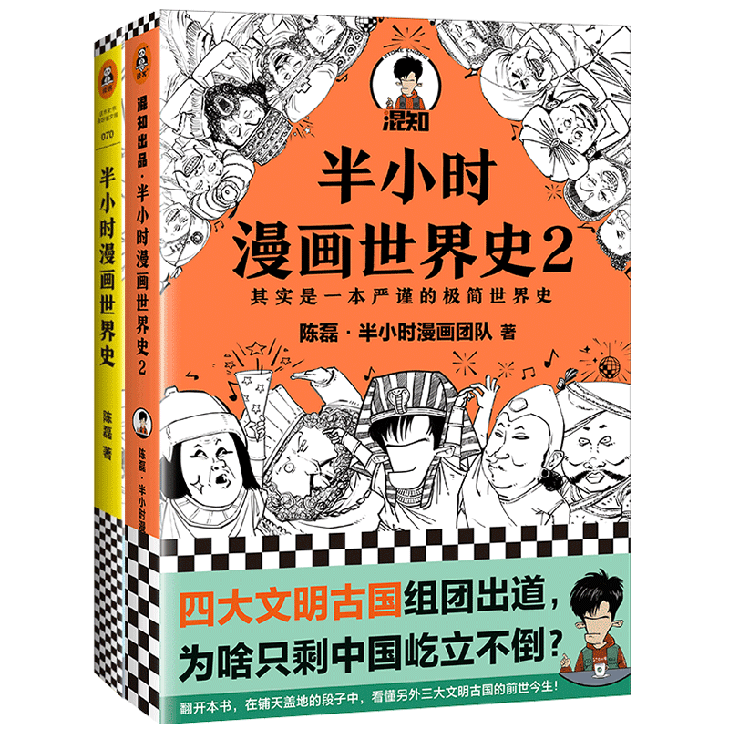 半小时漫画世界史1+2