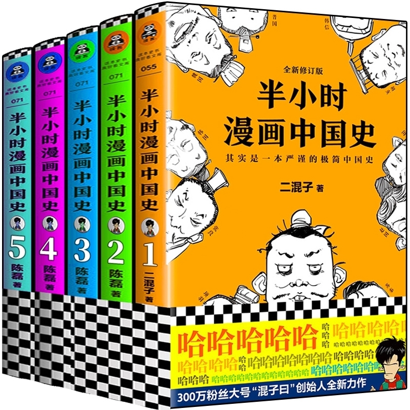 半小时漫画中国史全5册