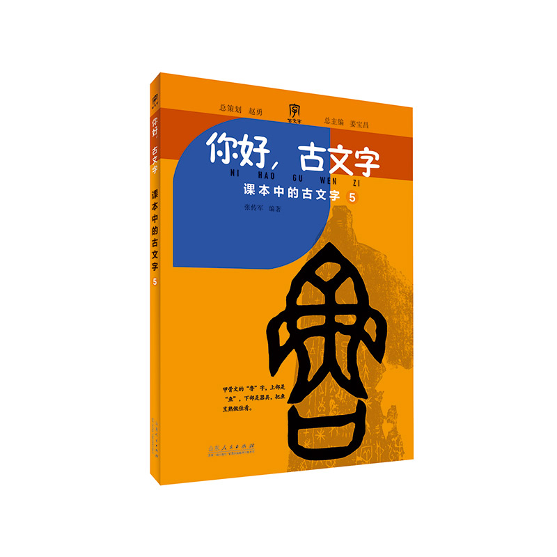 你好古文字(小学五年级)