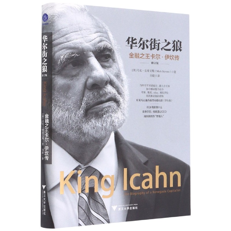 华尔街之狼(金融之王卡尔·伊坎传修订版)(精)