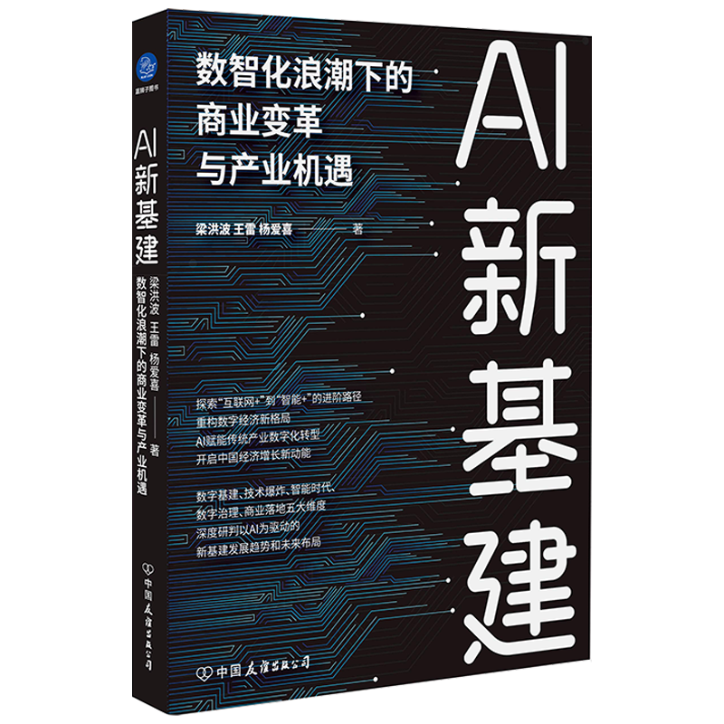 AI新基建 : 数智化浪潮下的商业变革与产业机遇