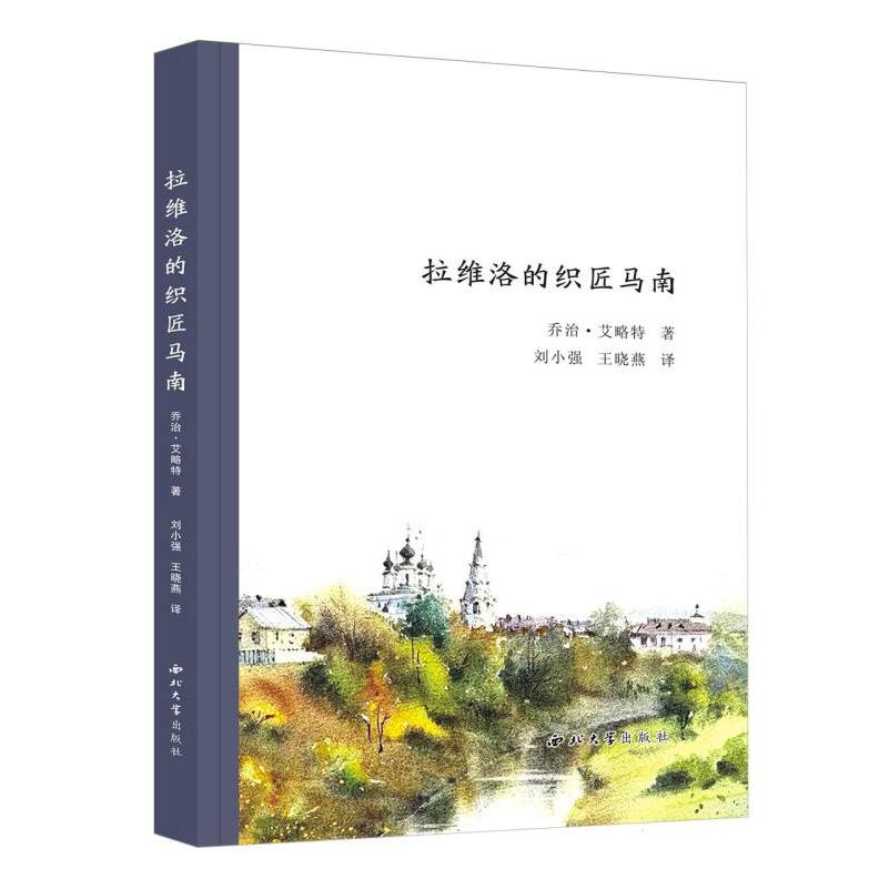 拉维洛的织匠马南