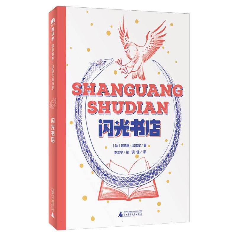 魔法象·故事森林·法语大奖书屋(第二辑)  闪光书店