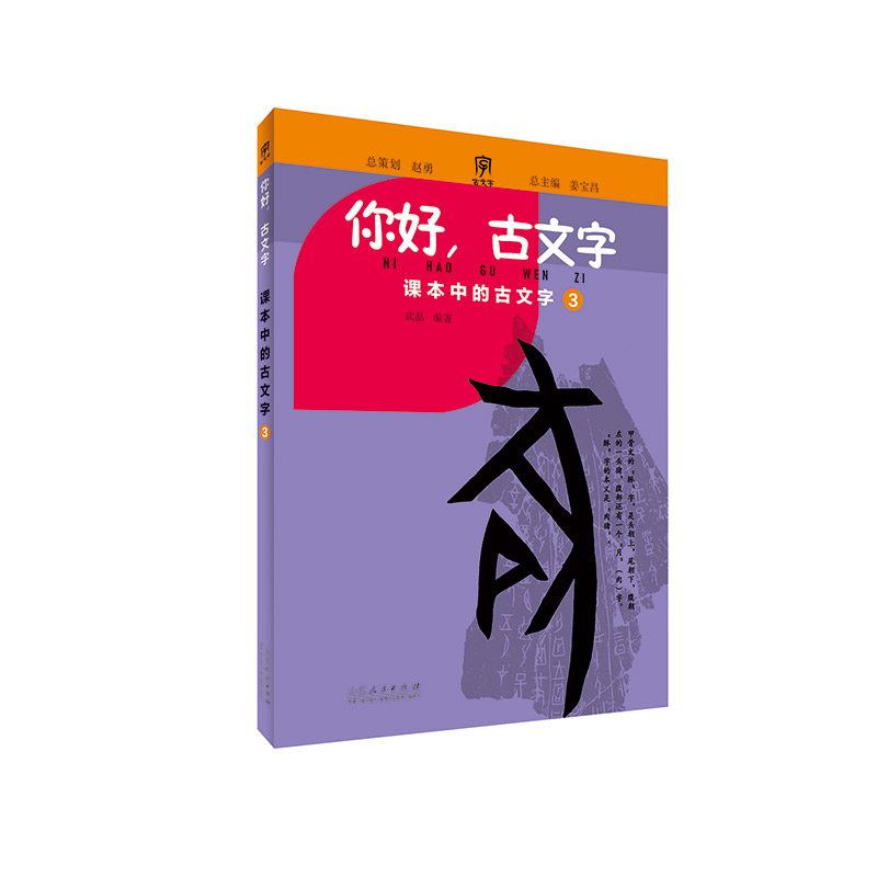 你好古文字（小学三年级）