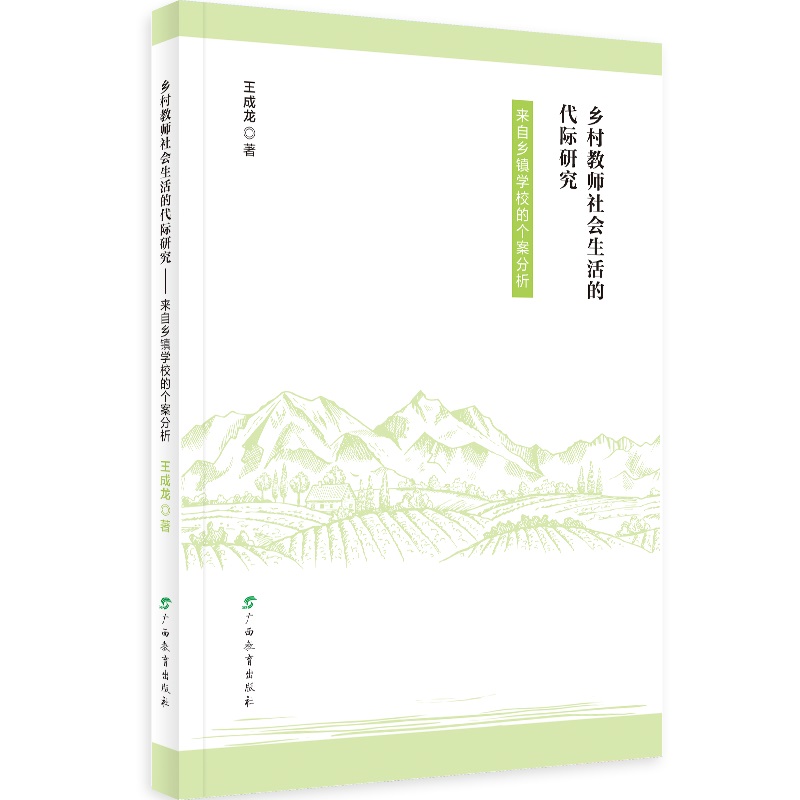 乡村教师社会生活的代际研究——来自乡镇学校的个案分析