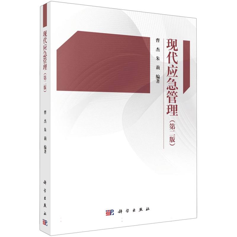 现代应急管理(第二版)