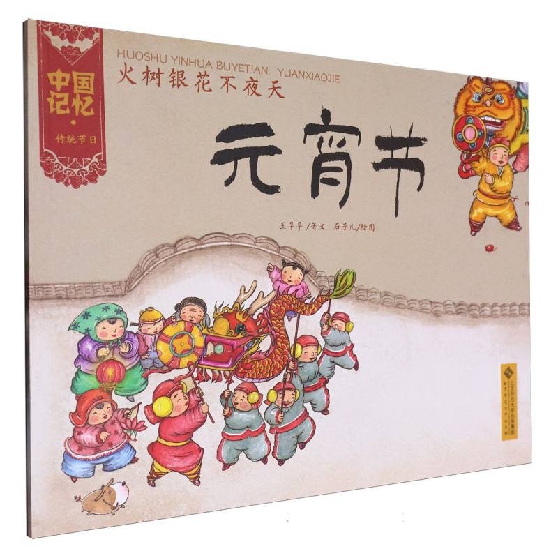 火树银花不夜天（元宵节）/中国记忆