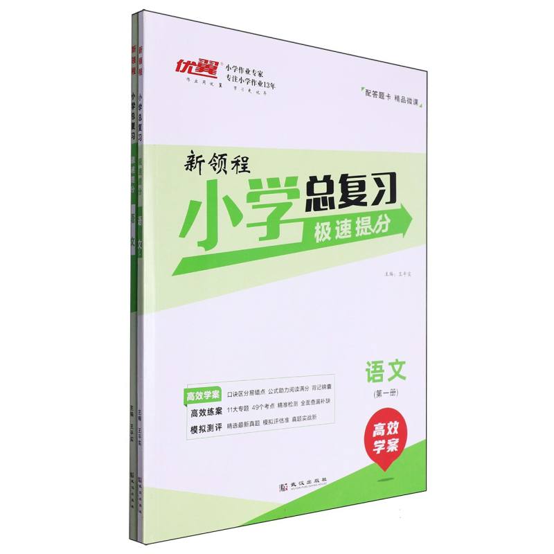 语文（共2册）/小学总复习极速提分