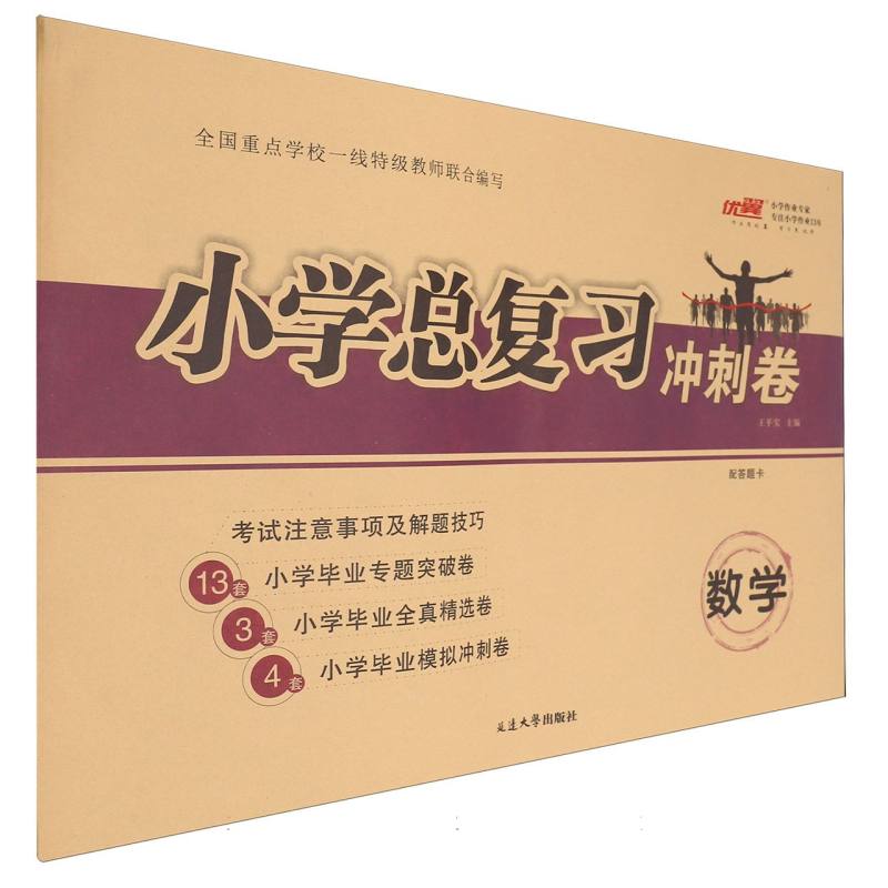 数学/小学总复习冲刺卷