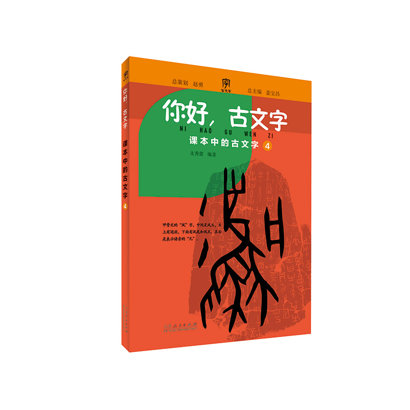 你好古文字（小学四年级）