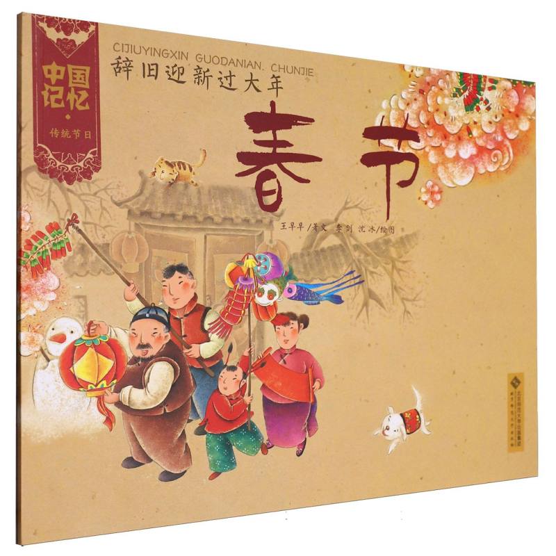 辞旧迎新过大年（春节）/中国记忆