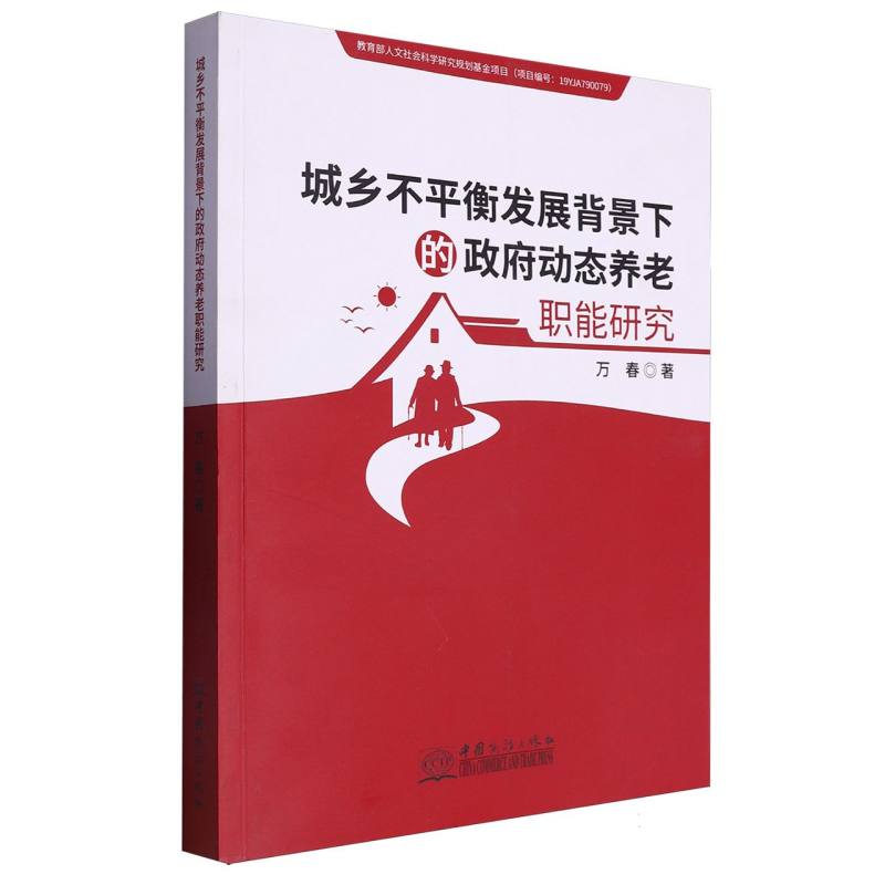 城乡不平衡发展背景下的政府动态养老职能研究