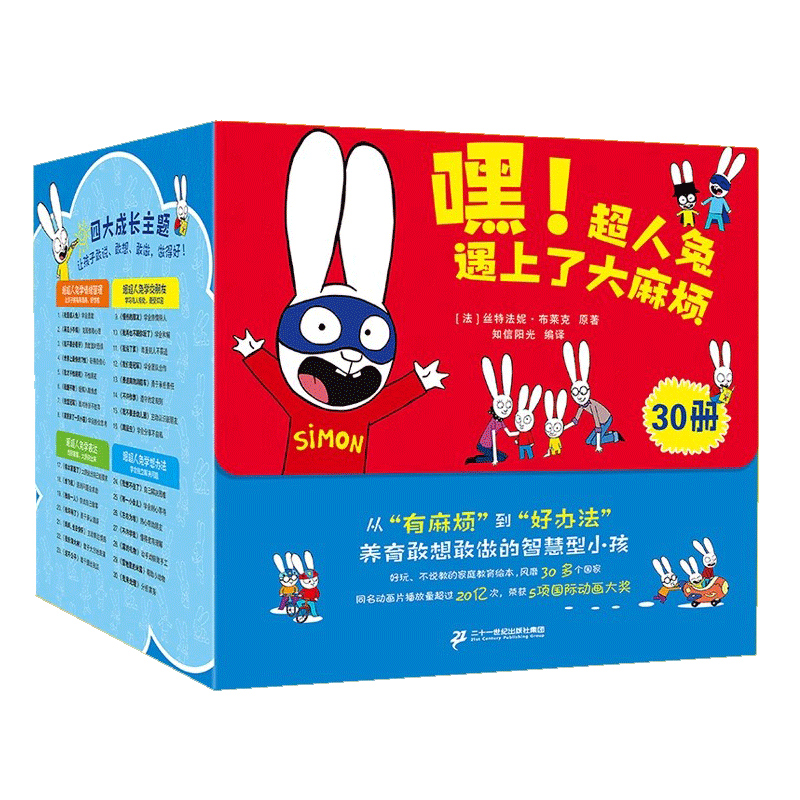 嘿！超人兔遇上了大麻烦全30册（新版）