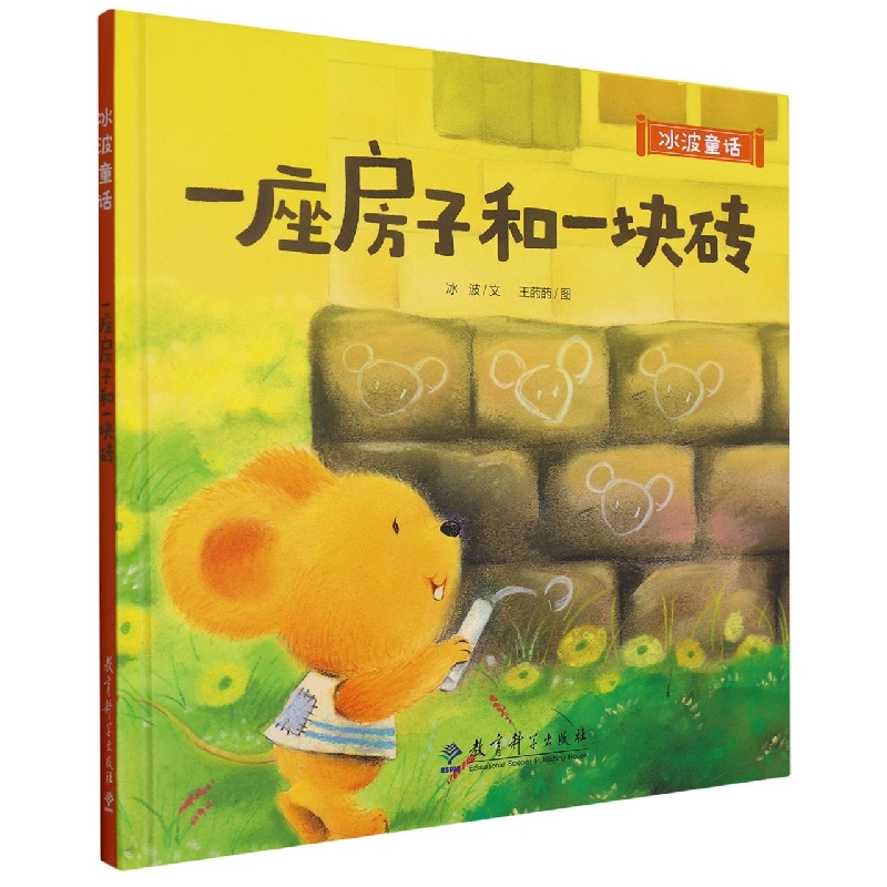 冰波童话：一座房子和一块砖(精装)