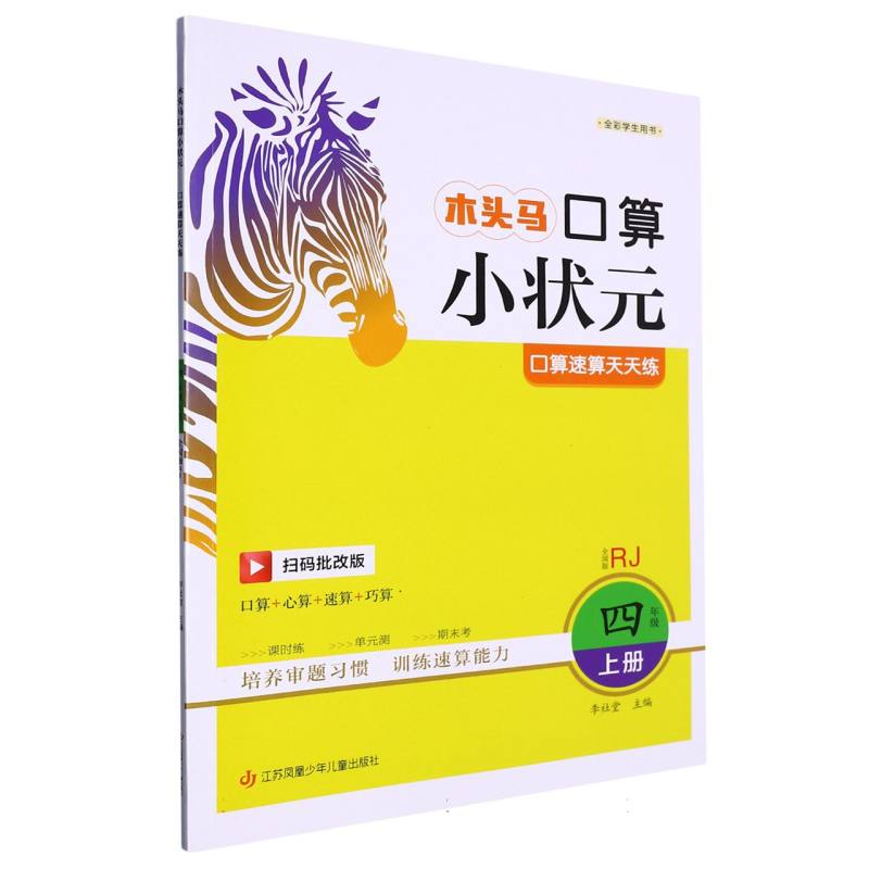 23秋木头马口算小状元小学数学4年级上册RJ版