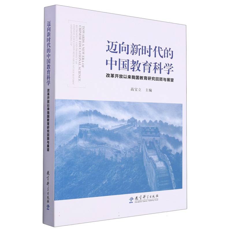 迈向新时代的中国教育科学(改的开放以来我国教育研究回顾与展望)