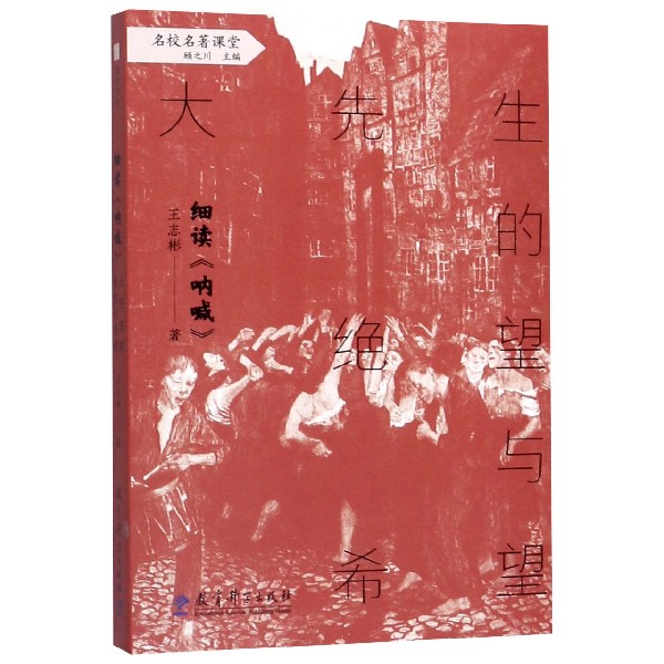 细读呐喊(大先生的绝望与希望)/名校名著课堂