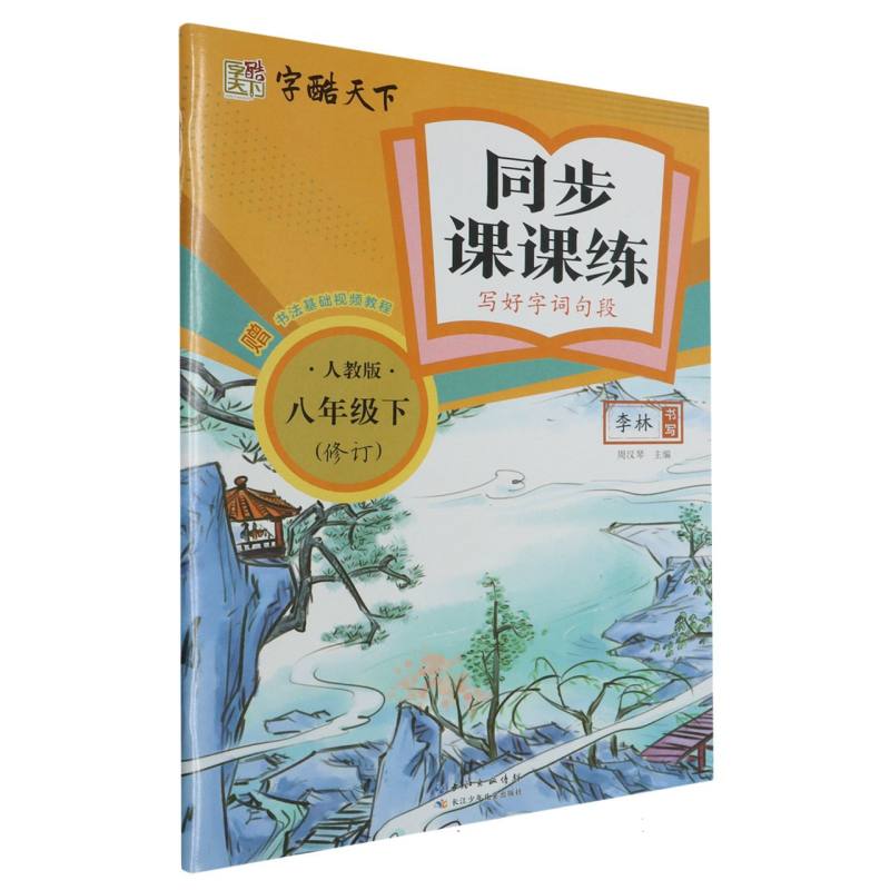 字酷天下 24春 RJ同步课课练写好字词句 语文 8八下