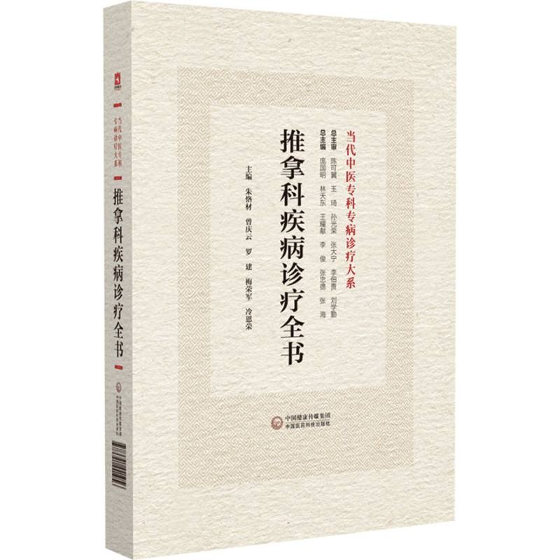 推拿科疾病诊疗全书(当代中医专科专病诊疗大系)