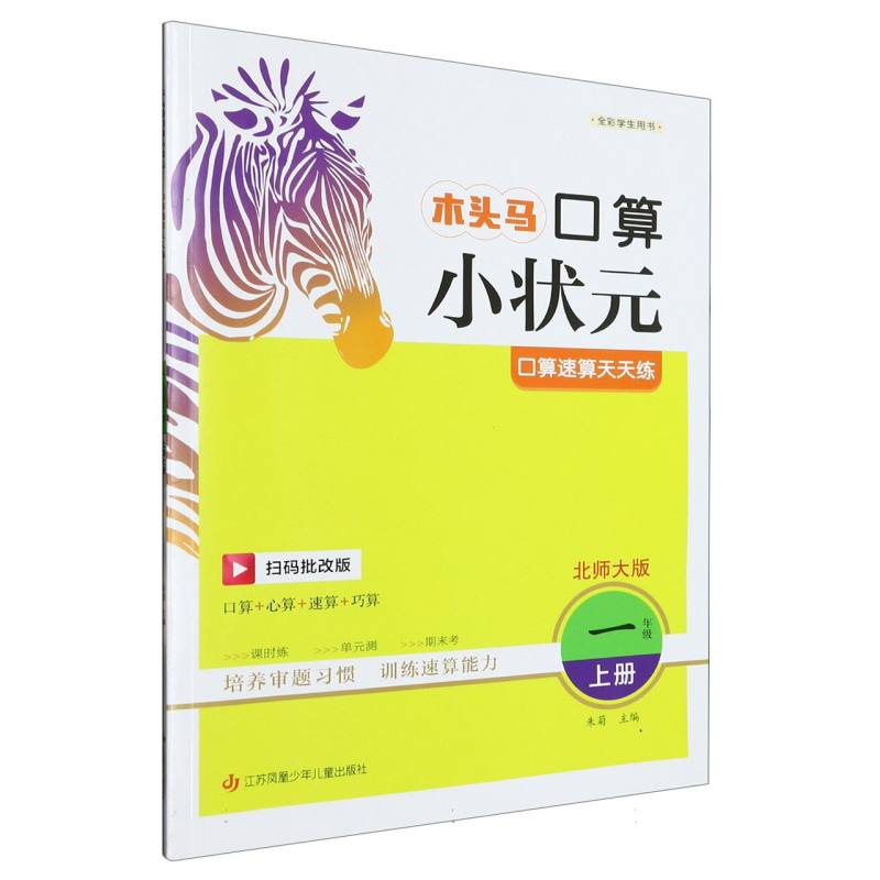 23秋木头马口算小状元小学数学1年级上册BS版