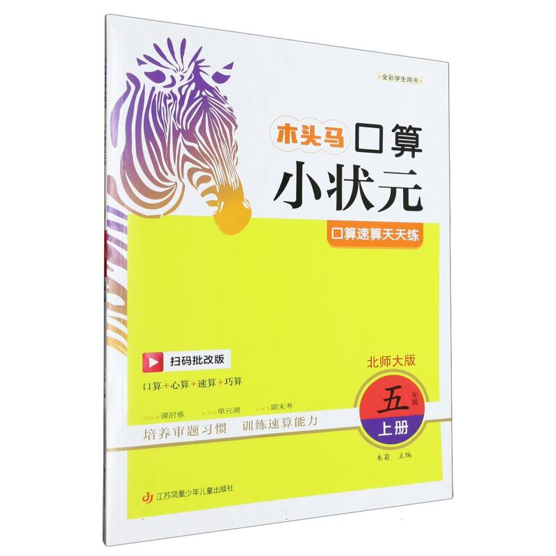 23秋木头马口算小状元小学数学5年级上册BS版