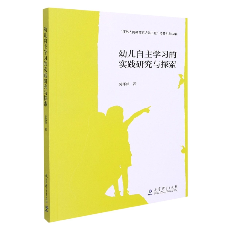 幼儿自主学习的实践研究与探索