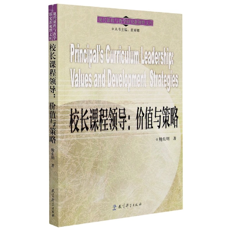 校长课程领导--价值与策略/现代课程与教学研究新视野文库