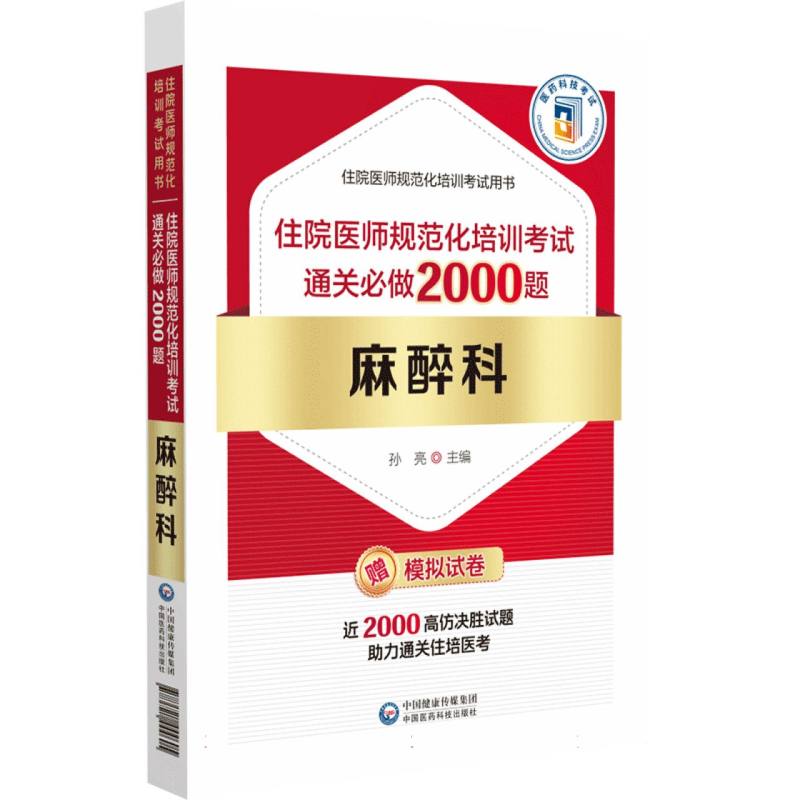 麻醉科住院医师规范化培训考试通关必做2000题