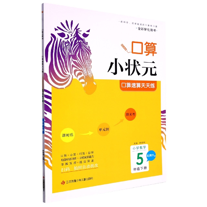 小学数学口算速算天天练(5下北师大版全彩学生用书)/口算小状元