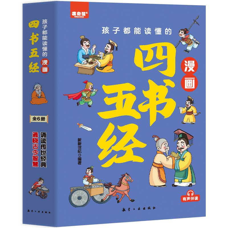 孩子都能读懂的漫画四书五经（全6册）