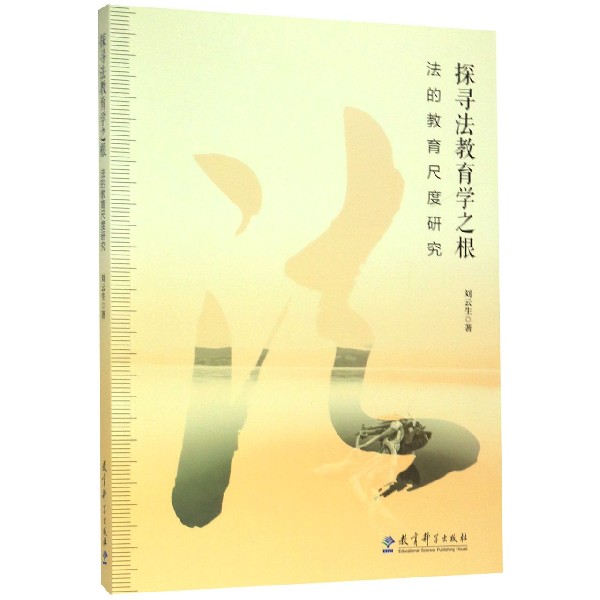探寻法教育学之根(法的教育尺度研究)