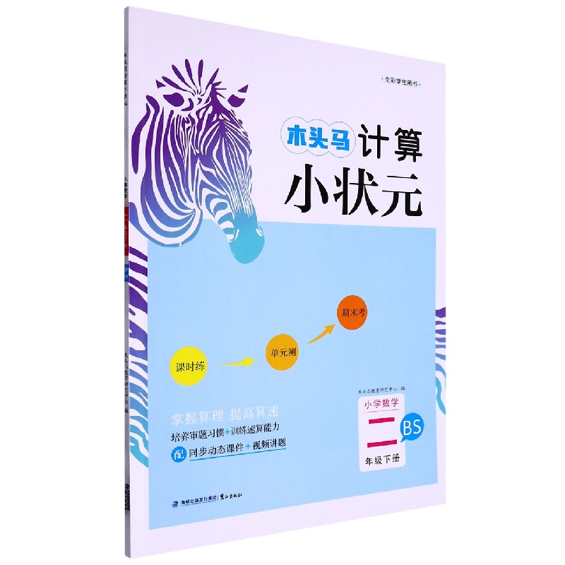 23春木头马计算小状元2年级下册BS版