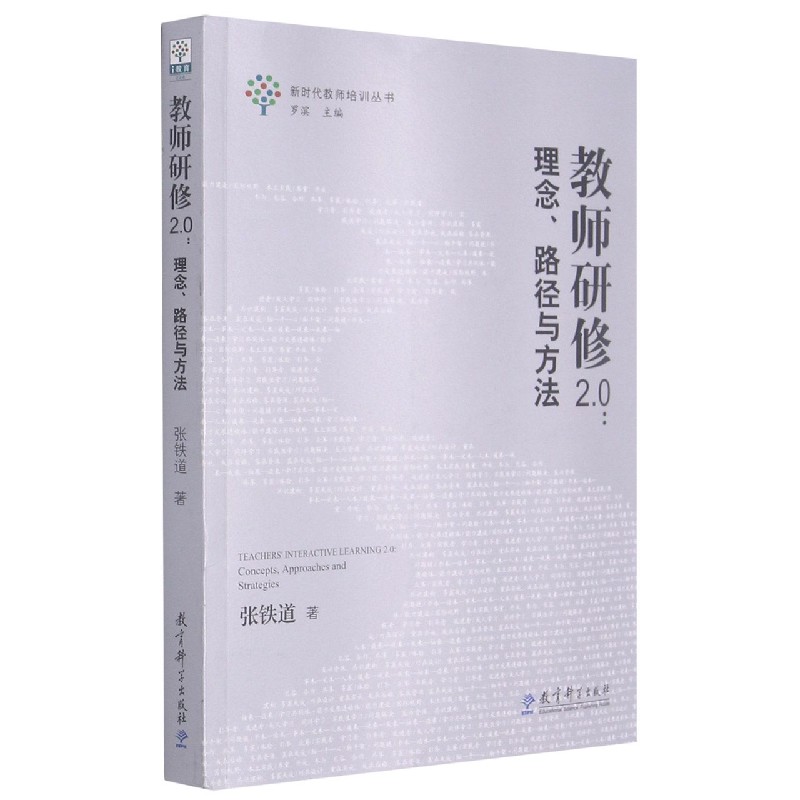 教师研修2.0--理念路径与方法/新时代教师培养丛书