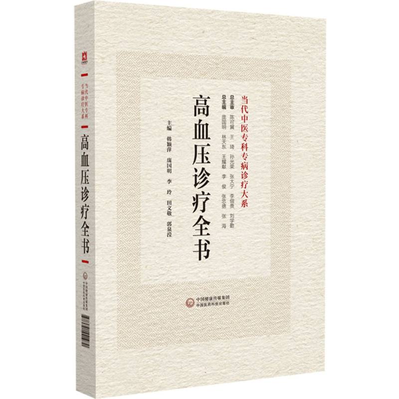 高血压病诊疗全书(当代中医专科专病诊疗大系)