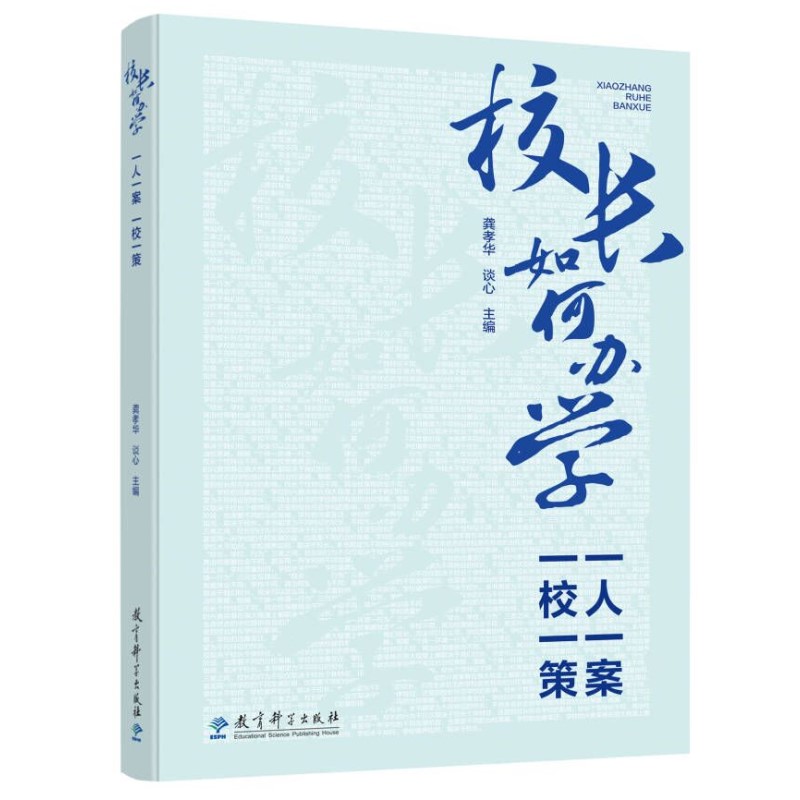 校长如何办学：一人一案，一校一策