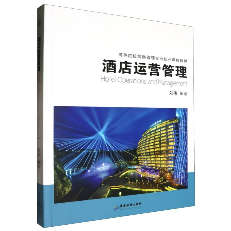 酒店运营管理--高等院校旅游管理专业核心课程教材