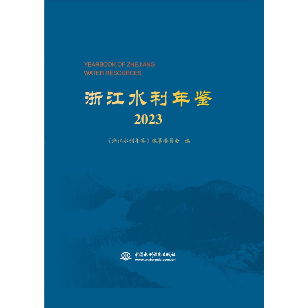 浙江水利年鉴2023