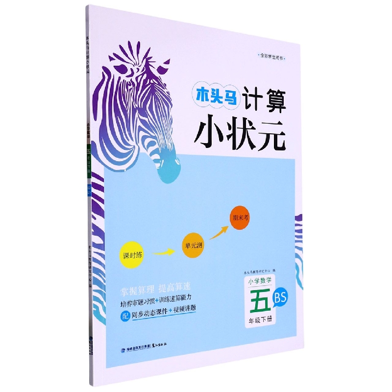 23春木头马计算小状元5年级下册BS版