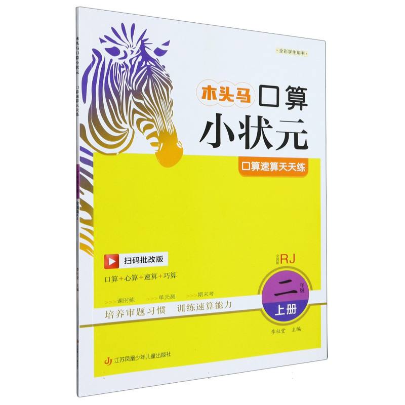 23秋木头马口算小状元小学数学2年级上册RJ版