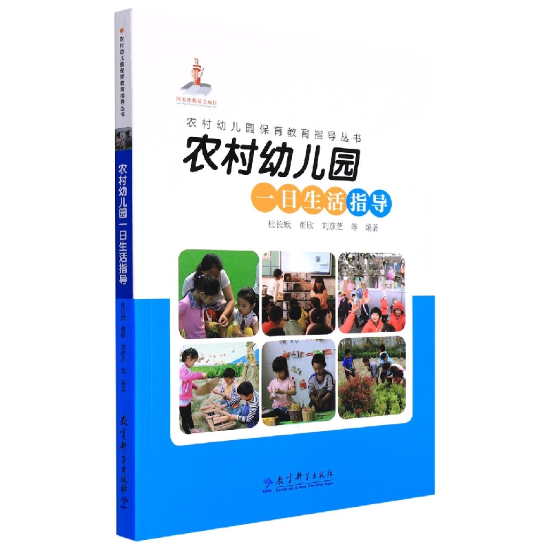 农村幼儿园一日生活指导/农村幼儿园保育教育指导丛书
