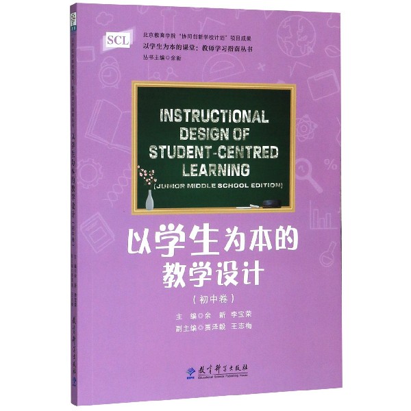 以学生为本的教学设计(初中卷)/以学生为本的课堂教师学习指南丛书