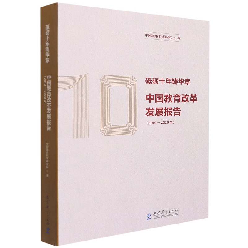 砥砺十年铸华章(中国教育改革发展报告2010-2020年)