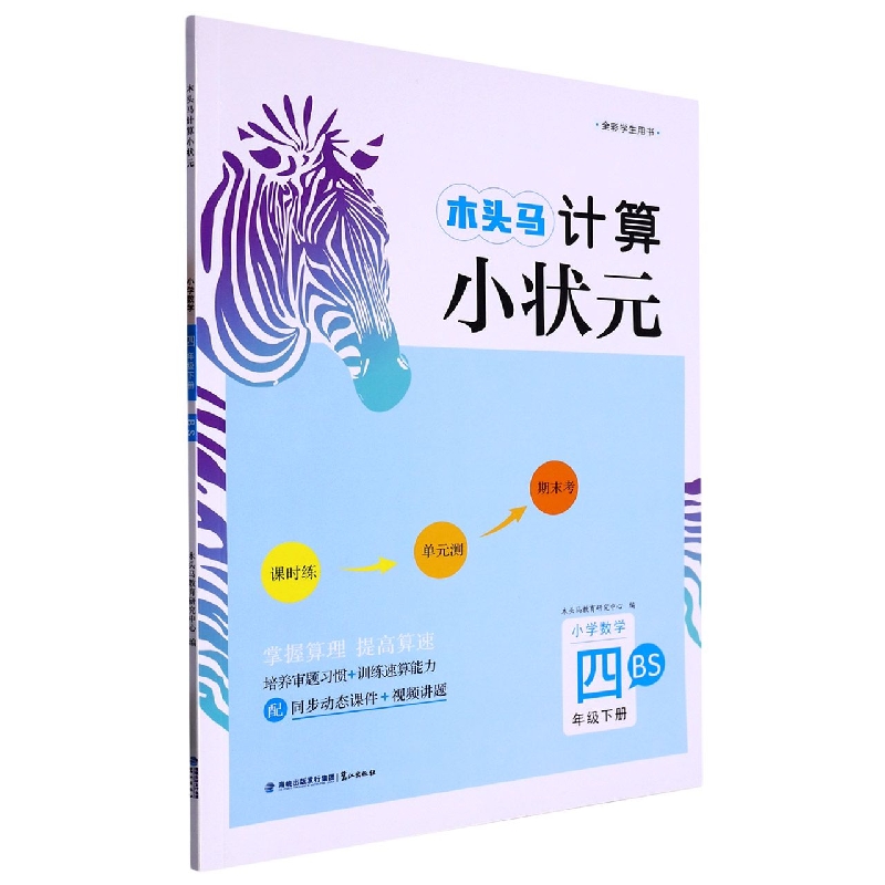 23春木头马计算小状元4年级下册BS版