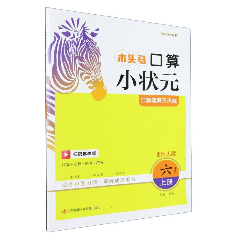23秋木头马口算小状元小学数学6年级上册BS版